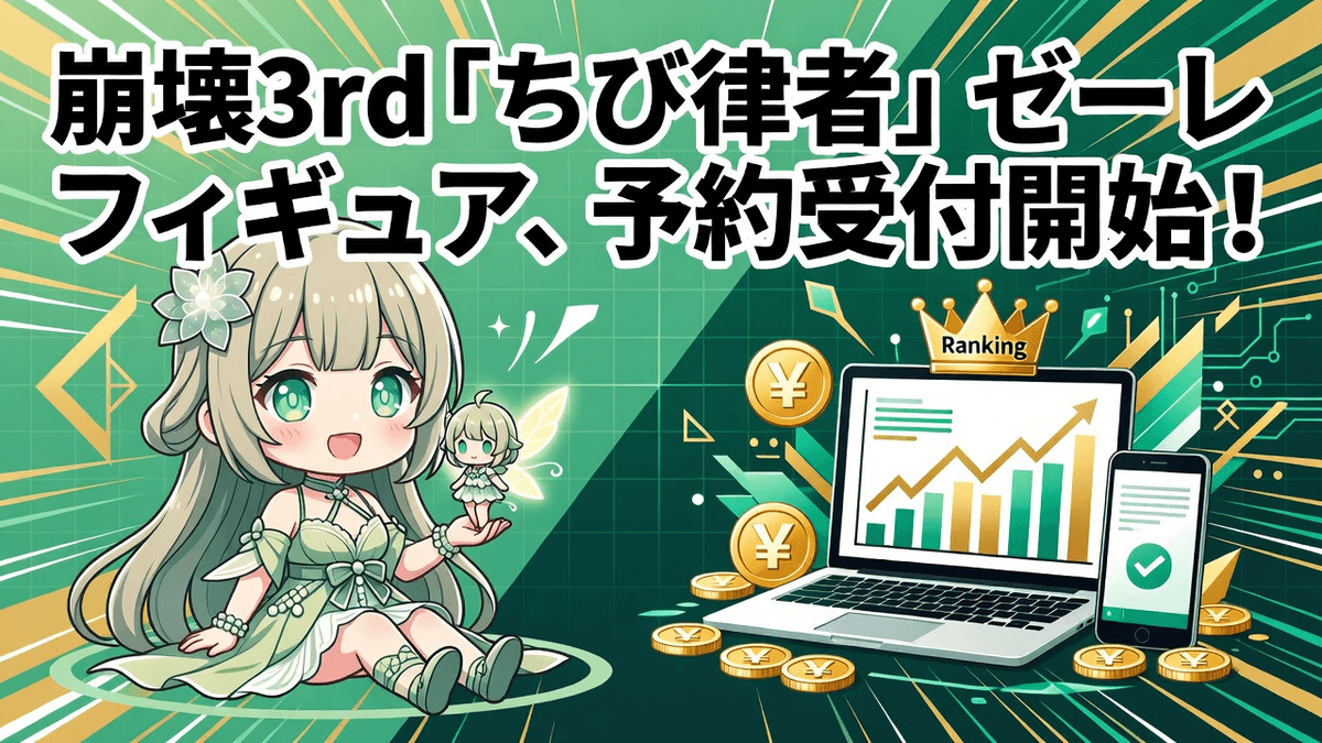 崩壊3rd「ちび律者」ゼーレフィギュア、予約受付開始！