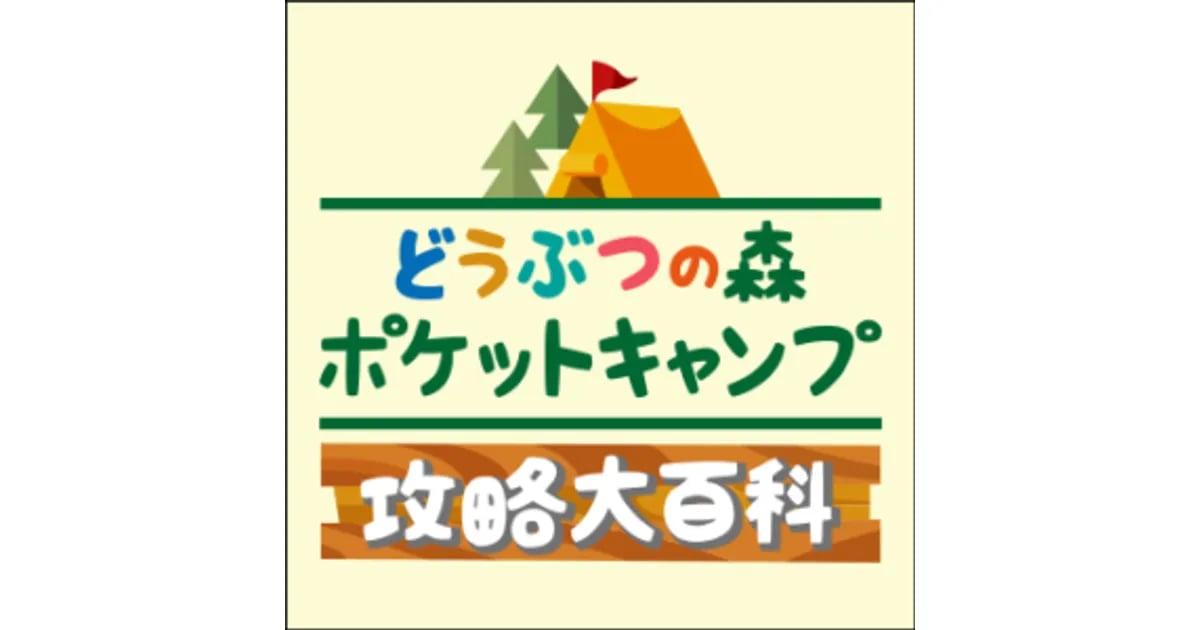 【ポケ森】ネコがらワンピース（モカ）の入手方法と関連アイテム