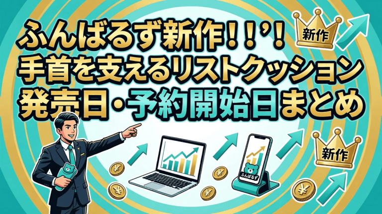 ふんばるず新作！手首を支えるリストクッション発売日・予約開始日まとめ