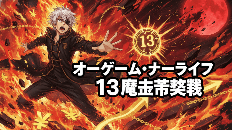炎と金貨が舞う中で、白い髪の男性キャラクターが驚いた表情で手を伸ばしている。赤い月と数字の「13」が描かれている。
