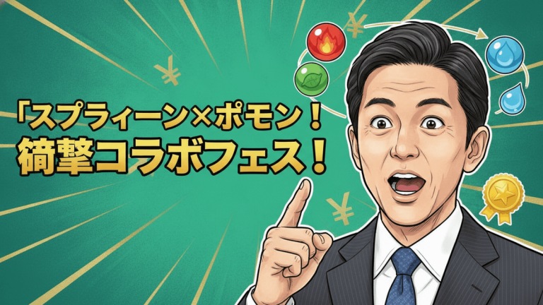 緑色の背景に男性アナウンサーと日本語のタイトル「スプラトゥーン×ポケモン！衝撃コラボフェス！」、円マーク、水、炎、草のアイコン、金色のバッジ。