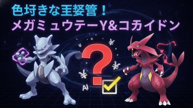 メガミュウツーYとコライドンが左右に配置され、中央に大きな疑問符とチェックマーク、そしてYen記号とAIアイコンが散りばめられています。