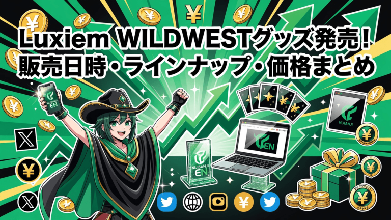 Luxiem WILDWEST グッズ発売！販売日時・ラインナップ・価格まとめ