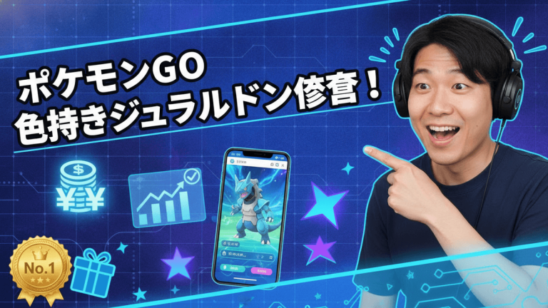 青と黒を基調とした背景に、ヘッドホンをつけ、右を指差す男性。「ポケモンGO 色違いジュラルドン実装！」の文字