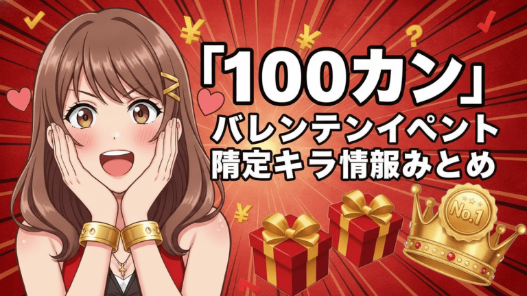 赤と金色の背景に、驚いた表情のアニメ女性、ギフトボックス2つ、王冠、日本語のテキスト。