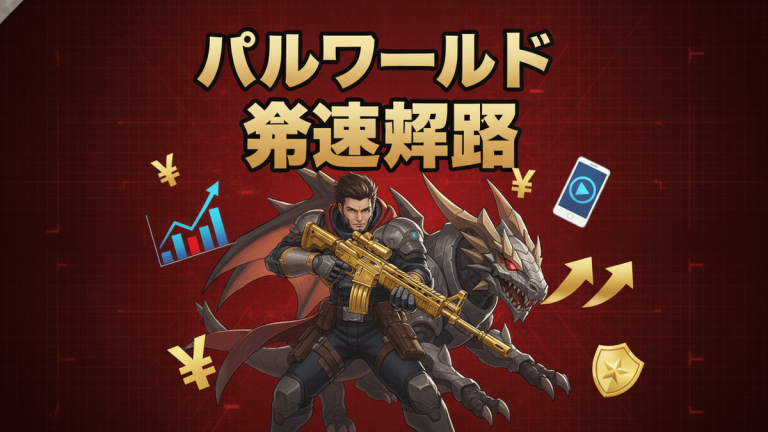 赤と黒の背景に金色の文字で「パルワールド 発速回路」というタイトル。中央には銃を持った男性キャラクターとドラゴンが描かれ、周囲には円、グラフ、スマホ、矢印、日本円の記号、星のバッジのイラストが配置されている。