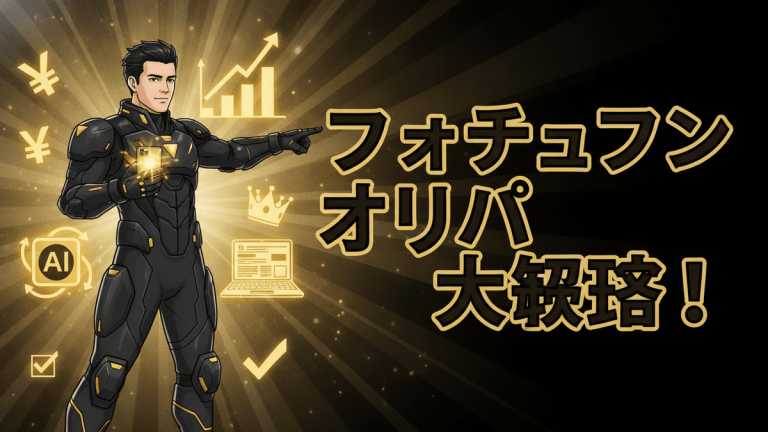 フォーチュンクッキーオリパの招待コードと特典に関する日本のニュースサムネイル画像。