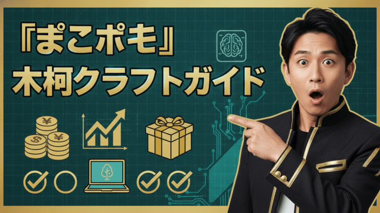 「ぽこポケ」木材クラフトガイドという日本語のタイトルと、通貨、グラフ、ノートパソコン、ギフトボックス、チェックマークのアイコン。
