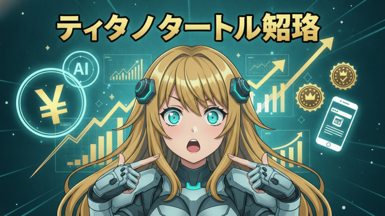 青緑と黒を基調とした背景に、金髪の女性キャラクターが中央に配置され、その背後には上向きの矢印と株価チャートが表示されています。左側には「AI」と「¥」のアイコン、右側にはスマートフォンとランキングバッジが配置されています。
