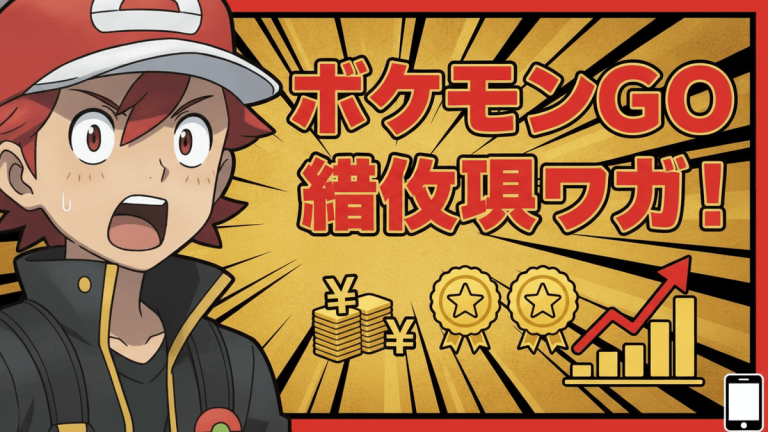 ポケモンGOのニュース記事サムネイル。少年が驚いた表情で左側に顔を上げ、右側に「ポケモンGO 諸侯魂ワカ！」という赤い文字が表示されています。