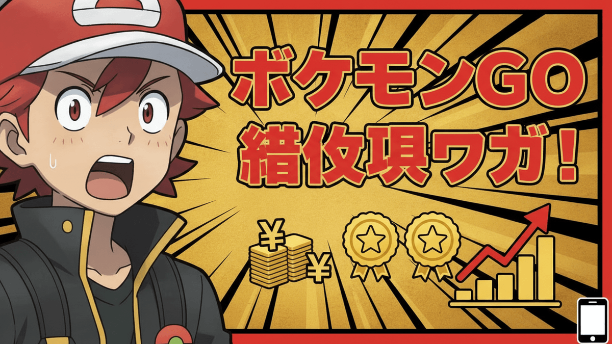 ポケモンGOのニュース記事サムネイル。少年が驚いた表情で左側に顔を上げ、右側に「ポケモンGO 諸侯魂ワカ！」という赤い文字が表示されています。