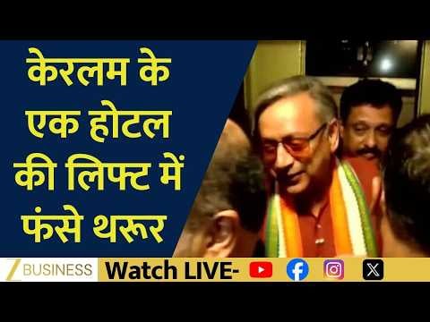 Shashi Tharoor Rescued After Being Trapped in Kerala Hotel Lift