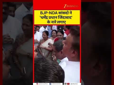 BJP MPs Chant Support for Dharmendra Pradhan in Parliament